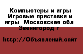 Компьютеры и игры Игровые приставки и игры. Московская обл.,Звенигород г.